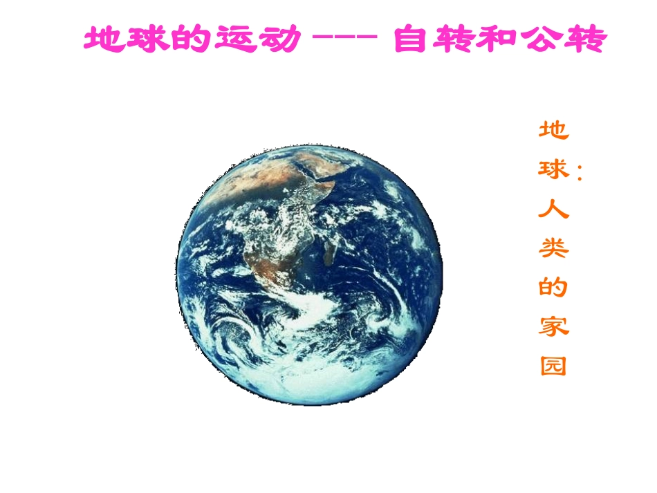 《13地球运动》_第1页