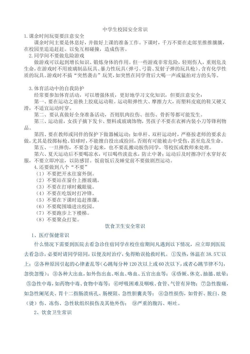 中学生校园安全常识_第1页