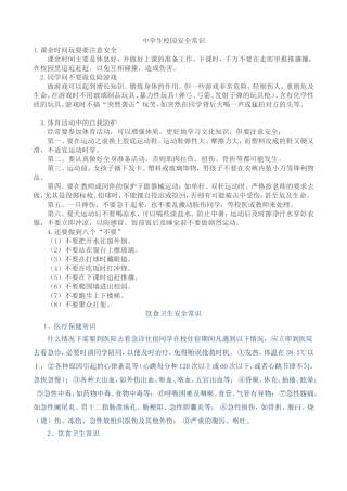 中学生校园安全常识