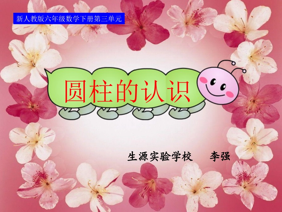 ----圆柱的认识_第1页