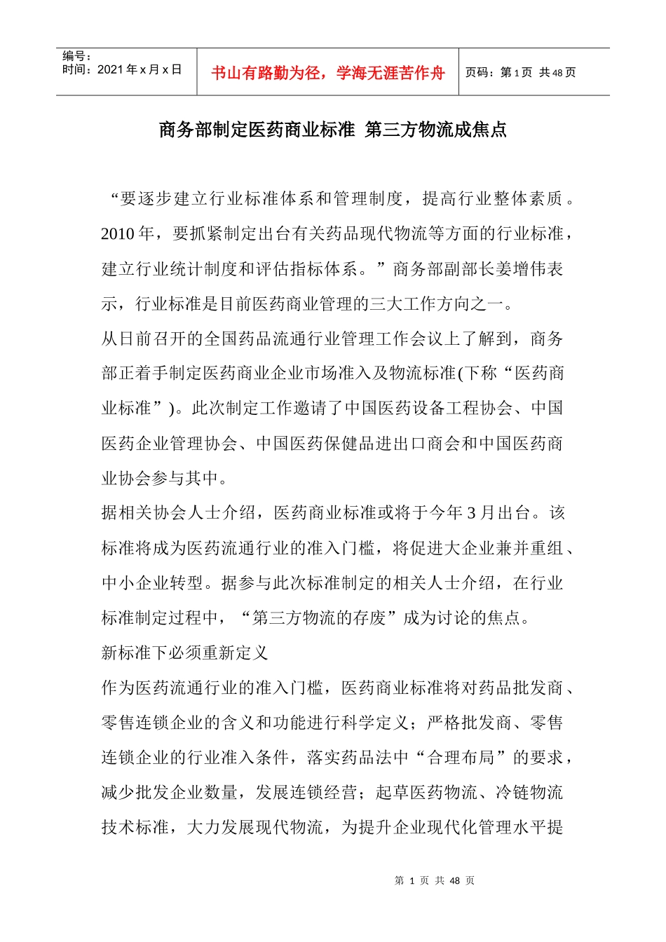 商务部制定医药商业标准第三方物流成焦点_第1页