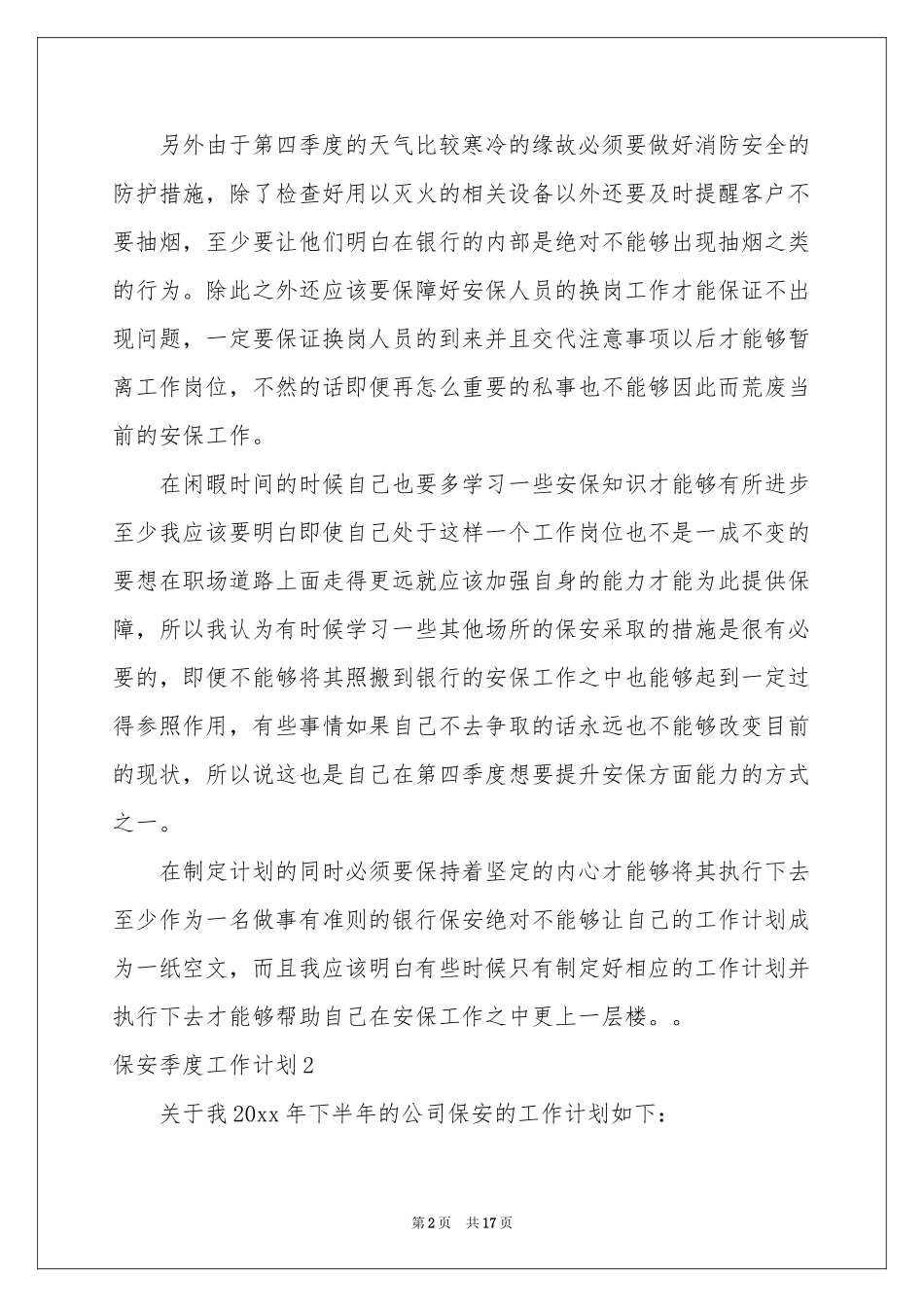 保安季度工作参考计划_第2页