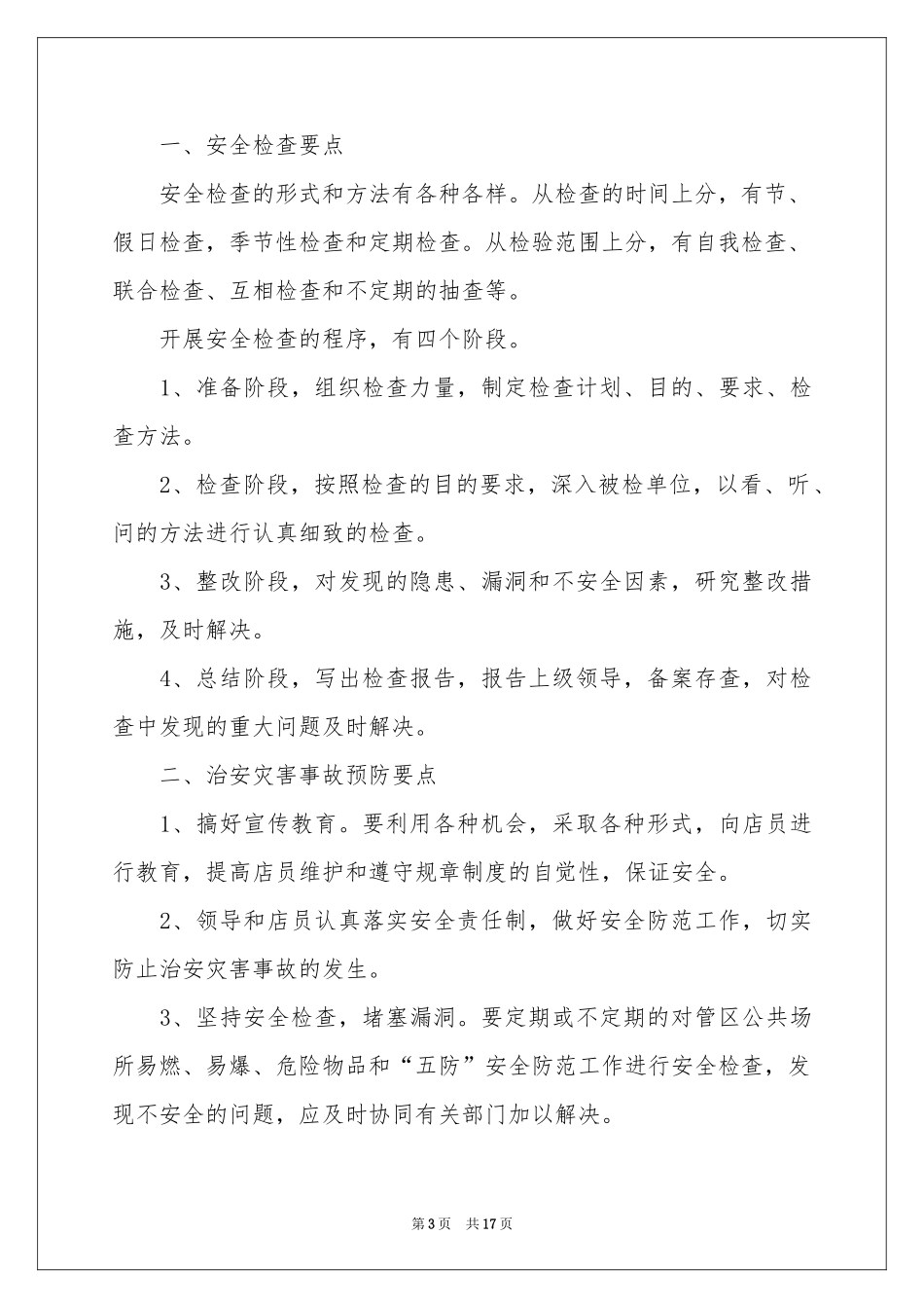 保安季度工作参考计划_第3页