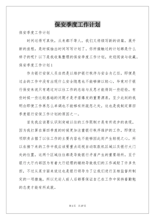 保安季度工作参考计划