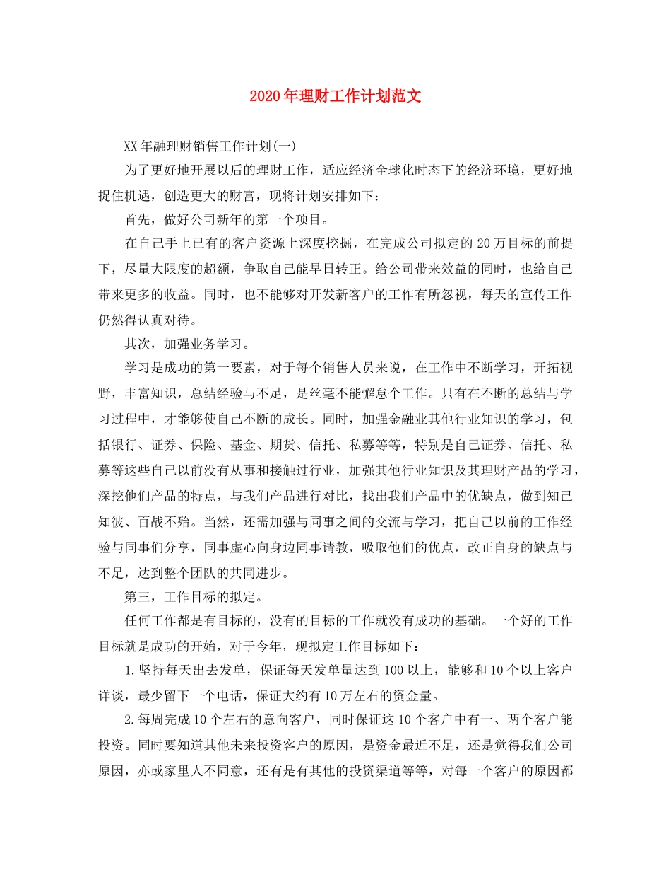 2020年理财工作计划范文 _第1页
