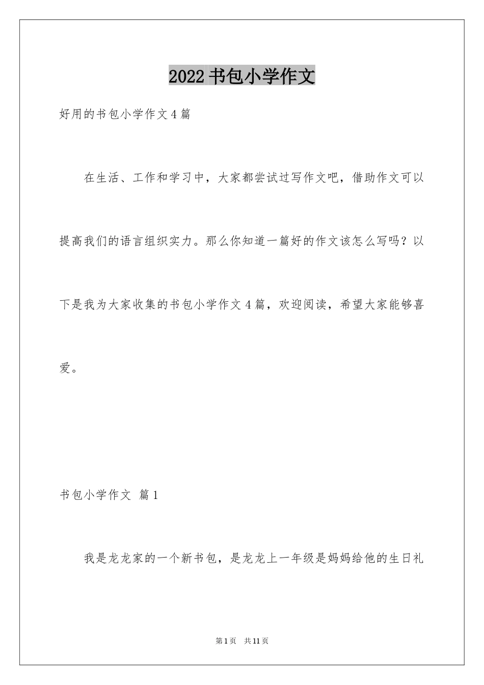 2024书包小学作文_13_第1页