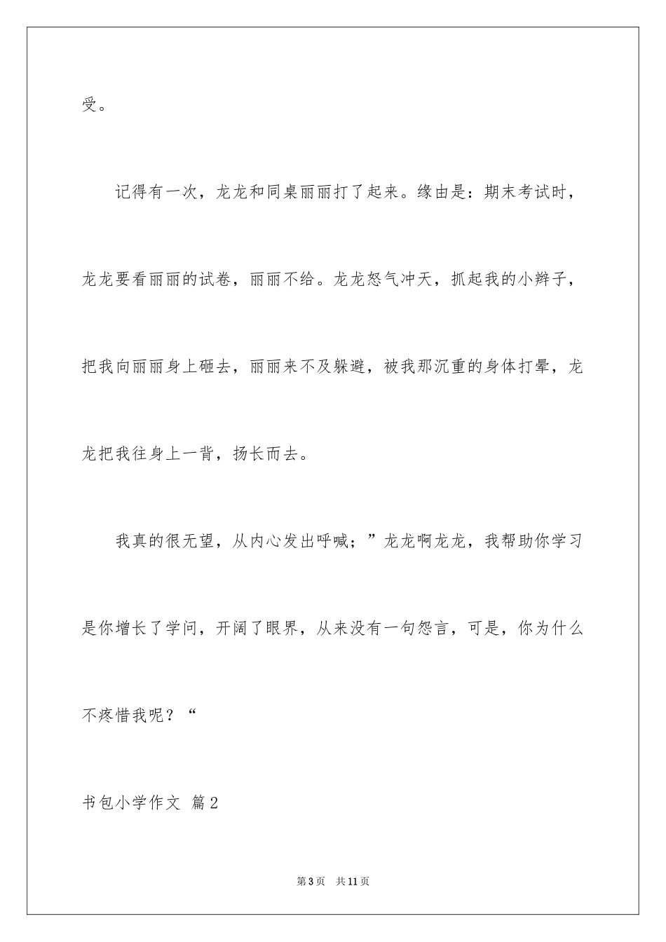 2024书包小学作文_13_第3页