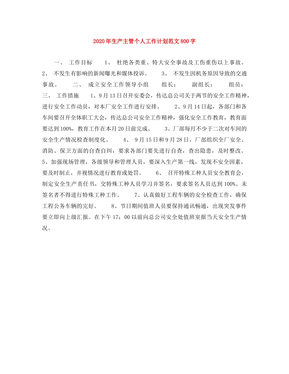 2020年生产主管个人工作计划范文800字 _第1页
