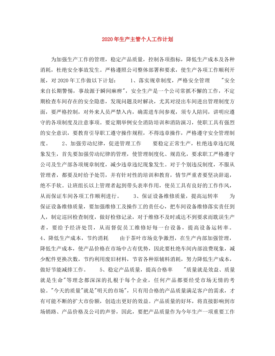 2020年生产主管个人工作计划 _第1页