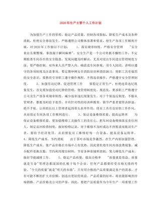 2020年生产主管个人工作计划 
