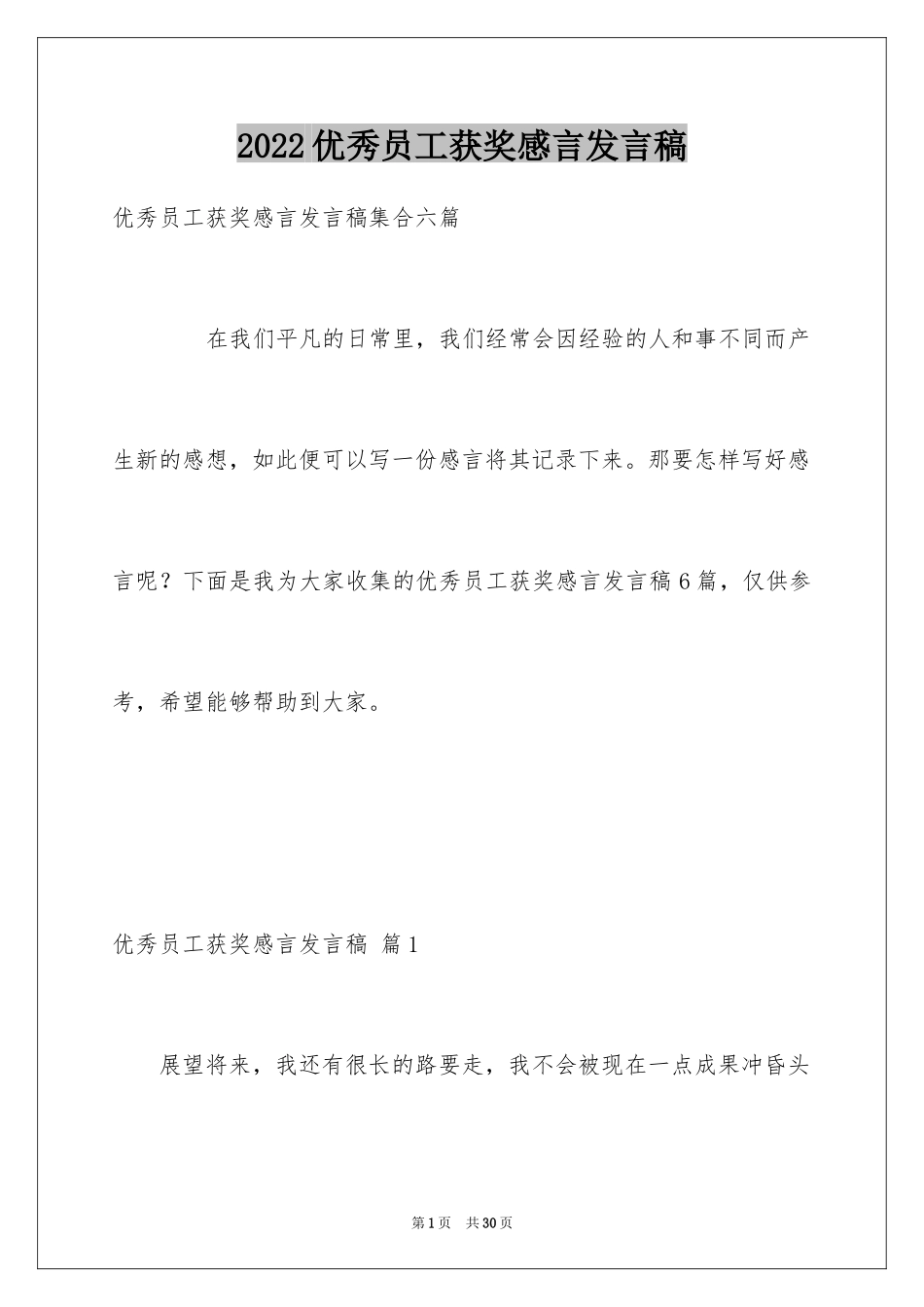 2024优秀员工获奖感言发言稿_21_第1页