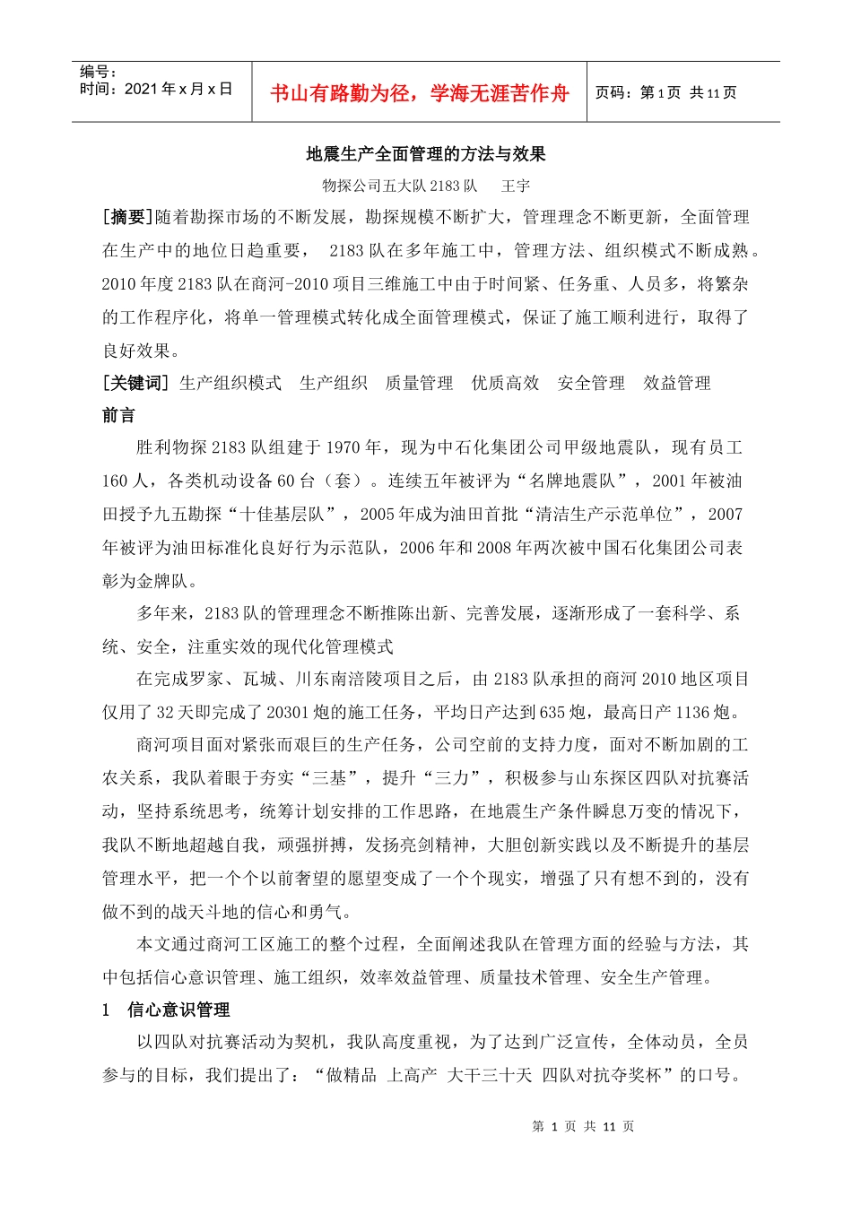 地震生产全面管理的方法与措施_第1页