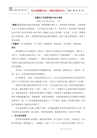 地震生产全面管理的方法与措施