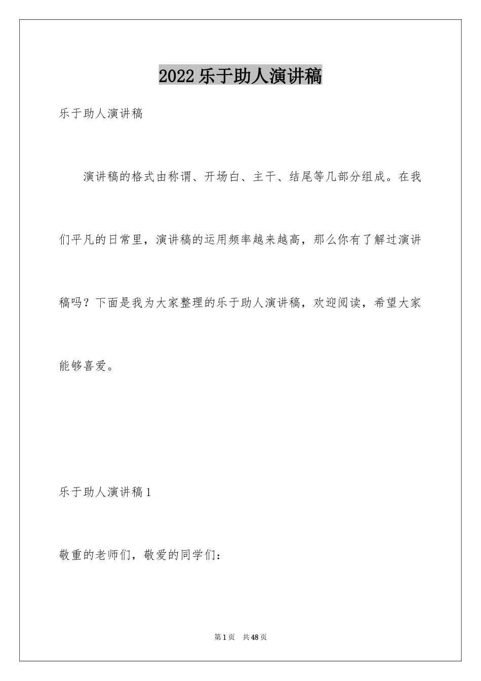 2024乐于助人演讲稿_3_第1页