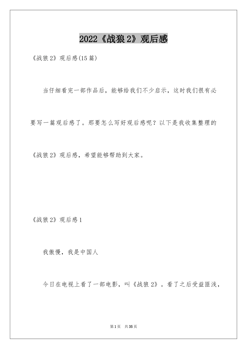 2024《战狼2》观后感_9_第1页