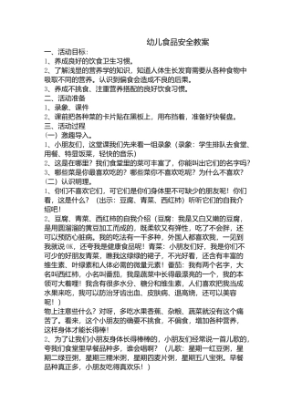幼儿食品安全教案2
