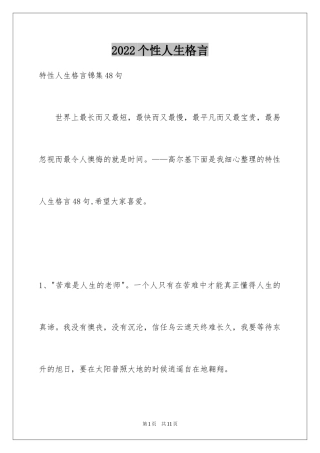 2024个性人生格言_77