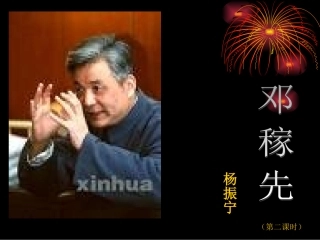邓稼先第二课时