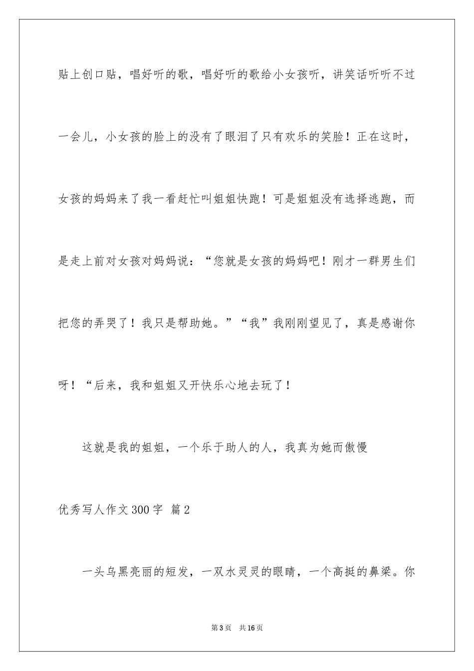 2024优秀写人作文300字_359_第3页