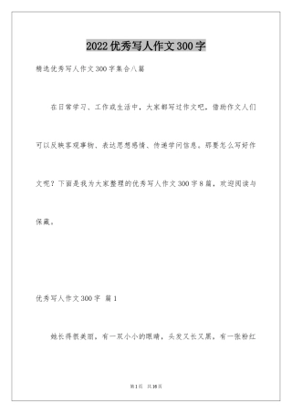 2024优秀写人作文300字_359