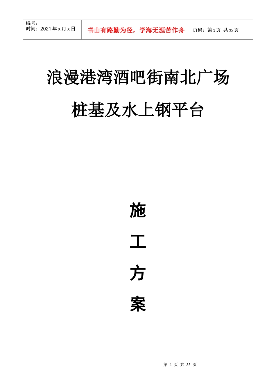 浪漫港湾桩基施工及水上钢平台施工方案_第1页
