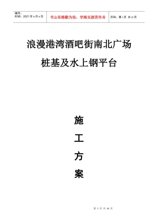 浪漫港湾桩基施工及水上钢平台施工方案