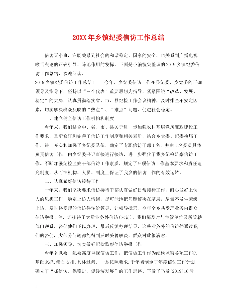 乡镇纪委信访工作总结_第1页