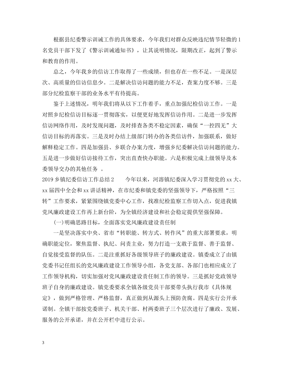乡镇纪委信访工作总结_第3页