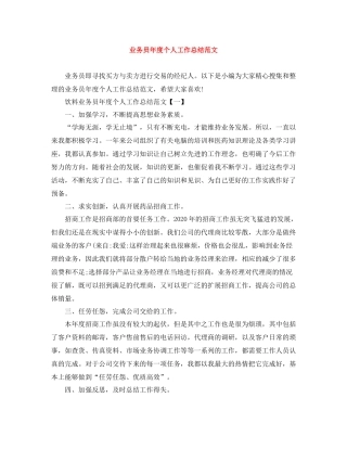 业务员年度个人工作总结范文2