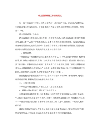 幼儿园教研组工作总结范文