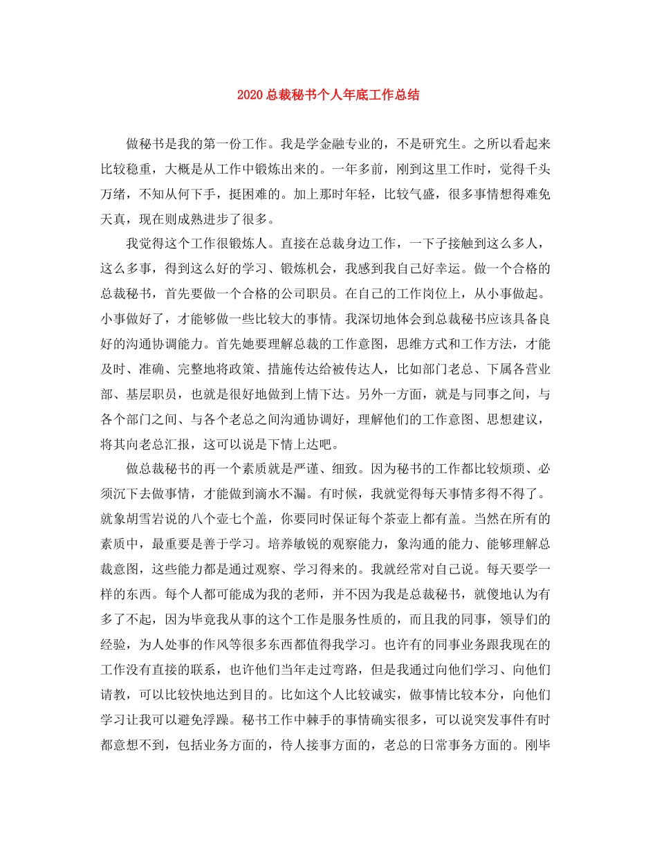 总裁秘书个人年底工作总结_第1页