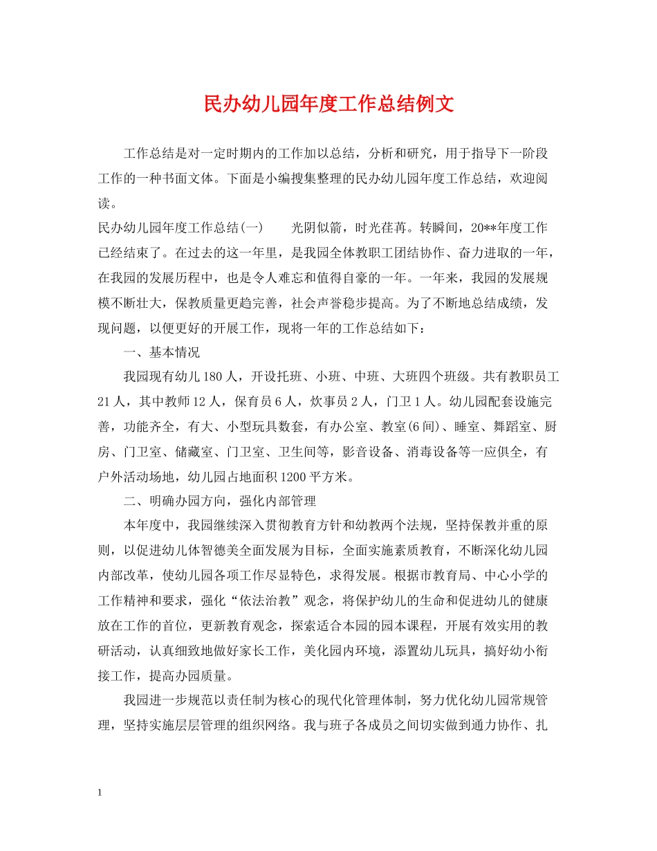民办幼儿园年度工作总结例文_第1页
