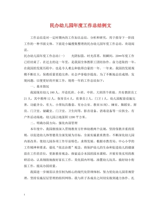 民办幼儿园年度工作总结例文