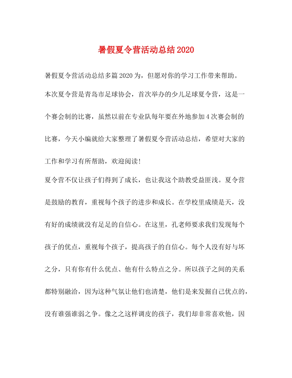 暑假夏令营活动总结3_第1页