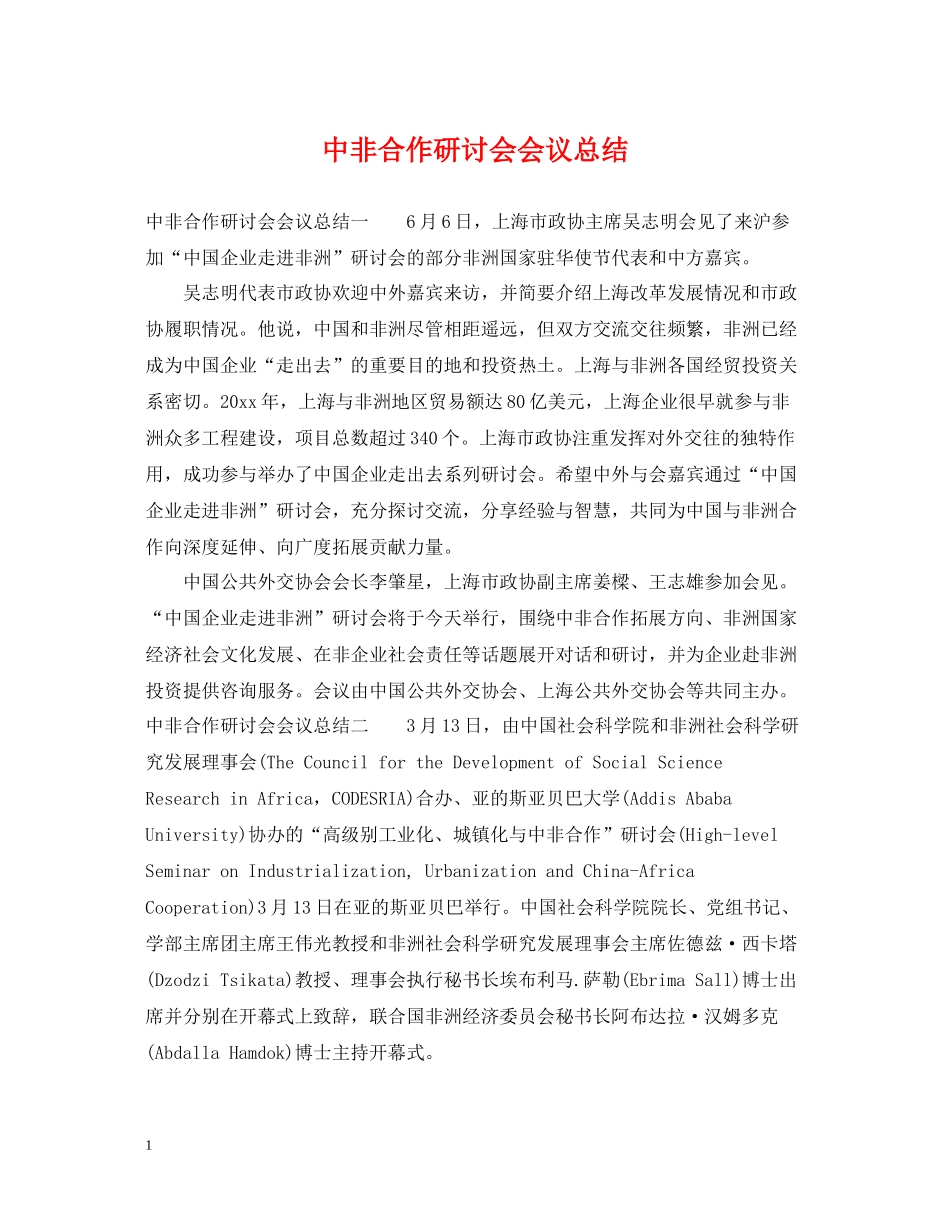 中非合作研讨会会议总结_第1页
