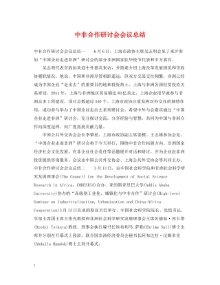中非合作研讨会会议总结