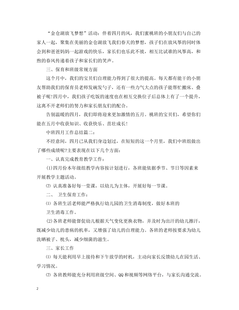 中班四月工作总结3篇_第2页