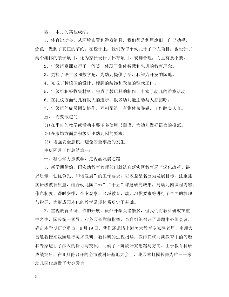 中班四月工作总结3篇_第3页
