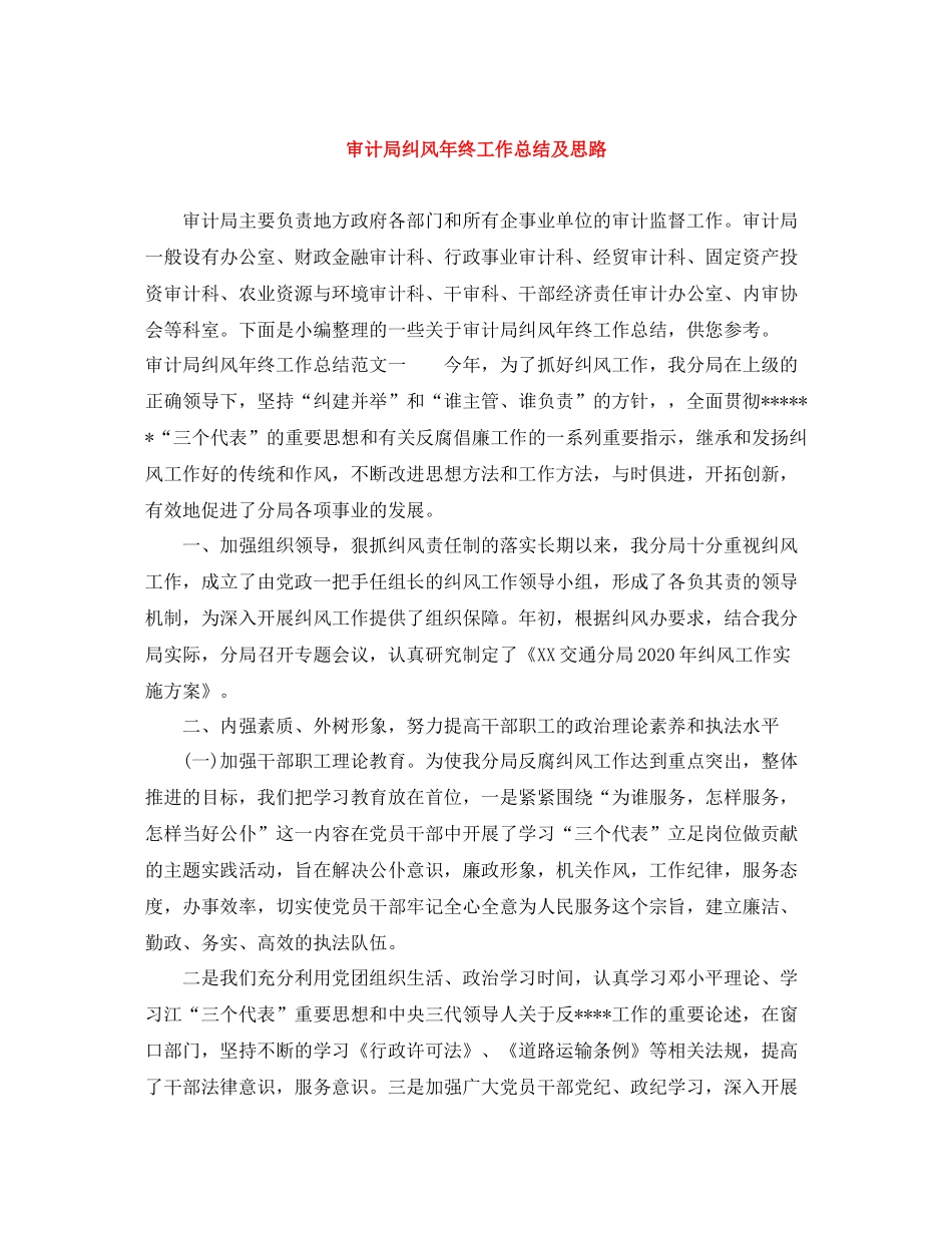 审计局纠风年终工作总结及思路_第1页