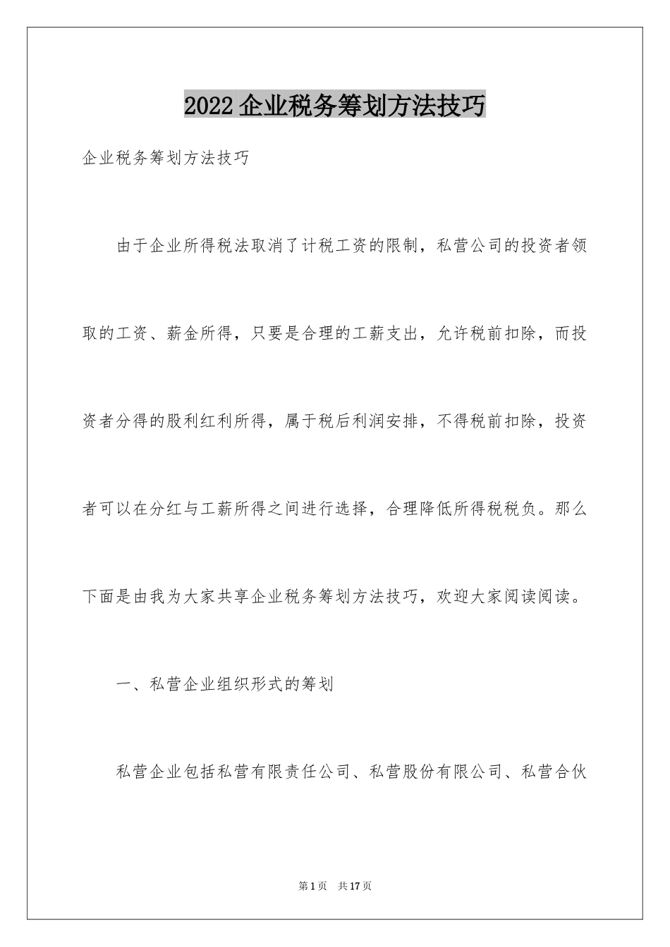 2024企业税务筹划方法技巧_第1页