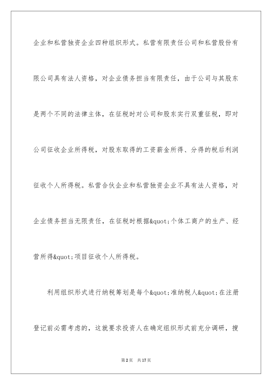 2024企业税务筹划方法技巧_第2页