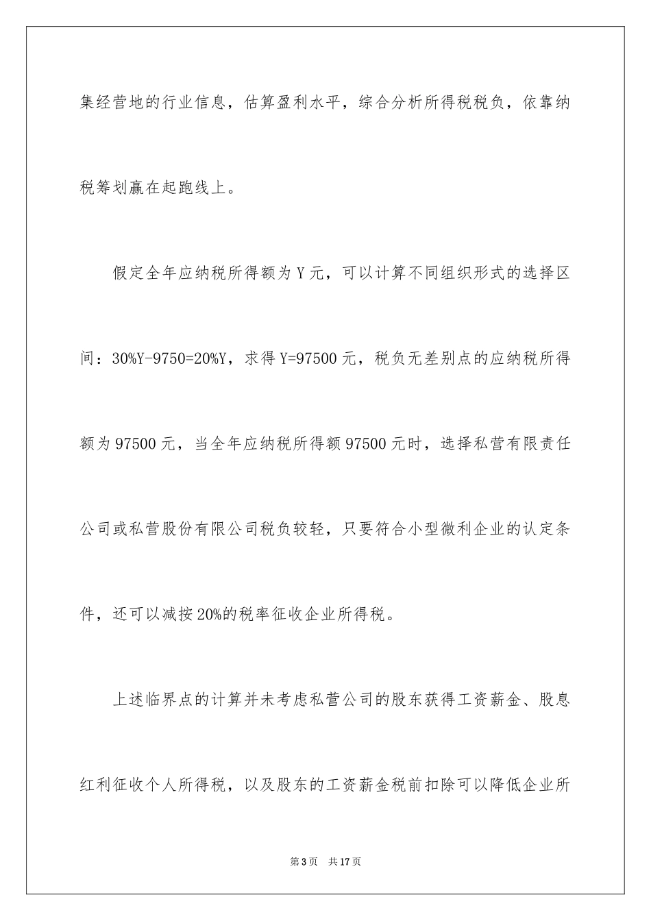 2024企业税务筹划方法技巧_第3页