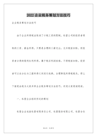 2024企业税务筹划方法技巧