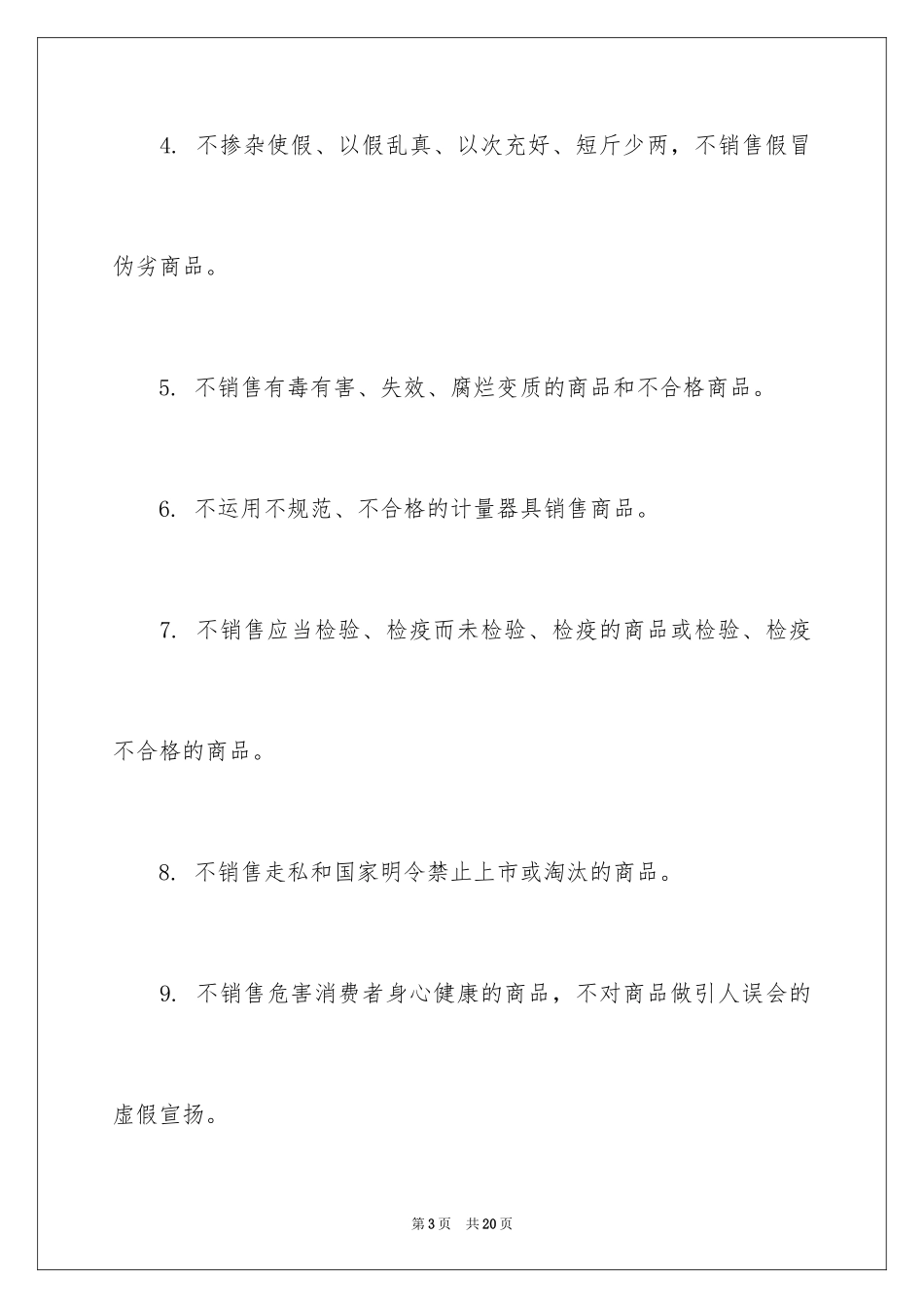 2024企业诚信经营承诺书_3_第3页