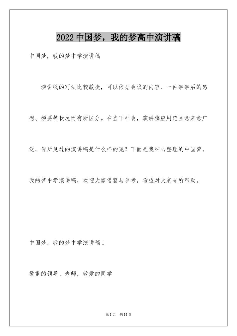 2024中国梦，我的梦高中演讲稿_第1页