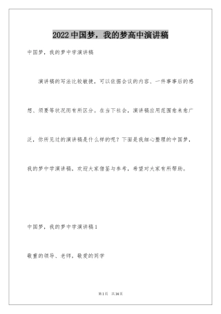 2024中国梦，我的梦高中演讲稿