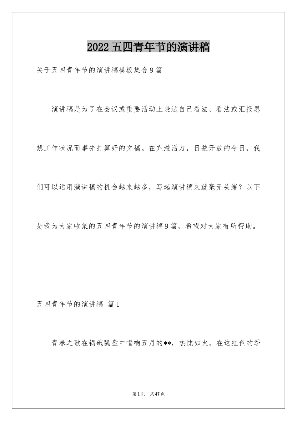 2024五四青年节的演讲稿_321_第1页