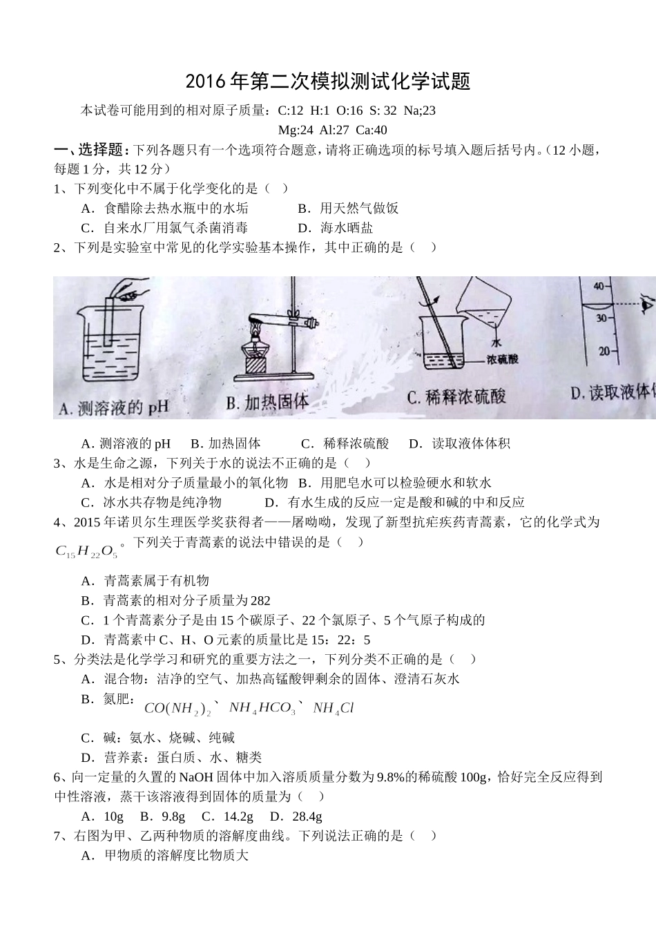 2016年第二次模拟测试化学试题_第1页