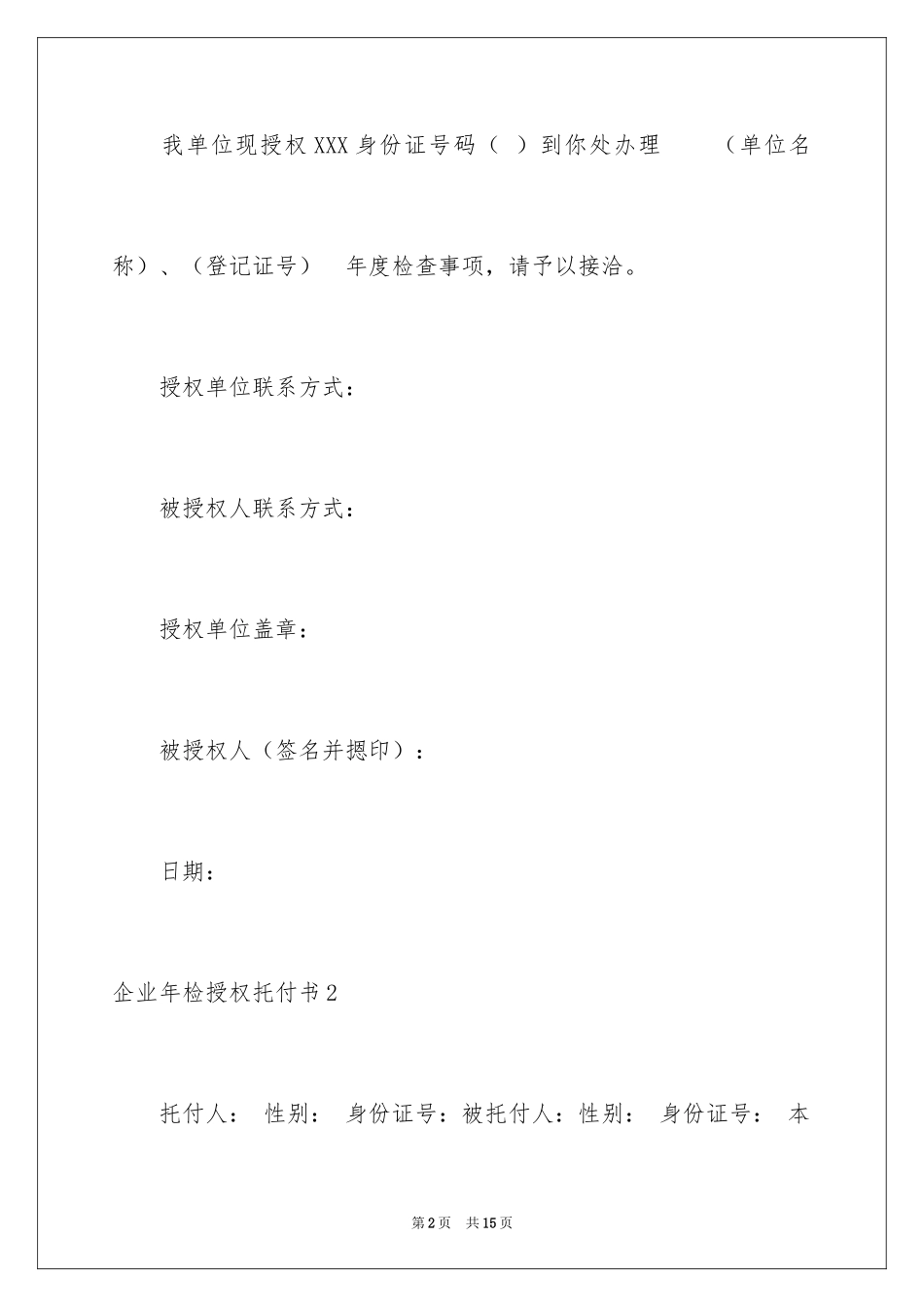 2024企业年检授权委托书_2_第2页