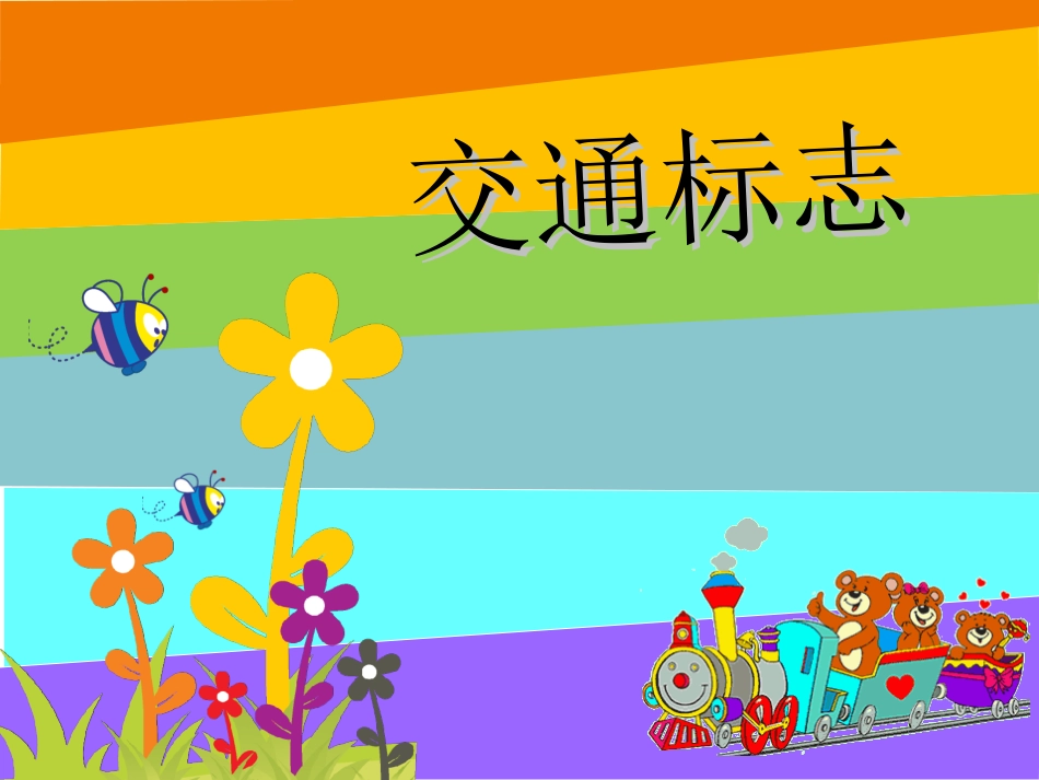 交通标志课件_第1页